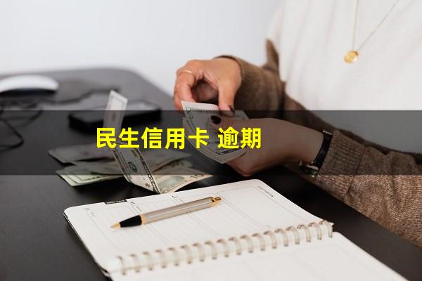 民生信用卡 逾期